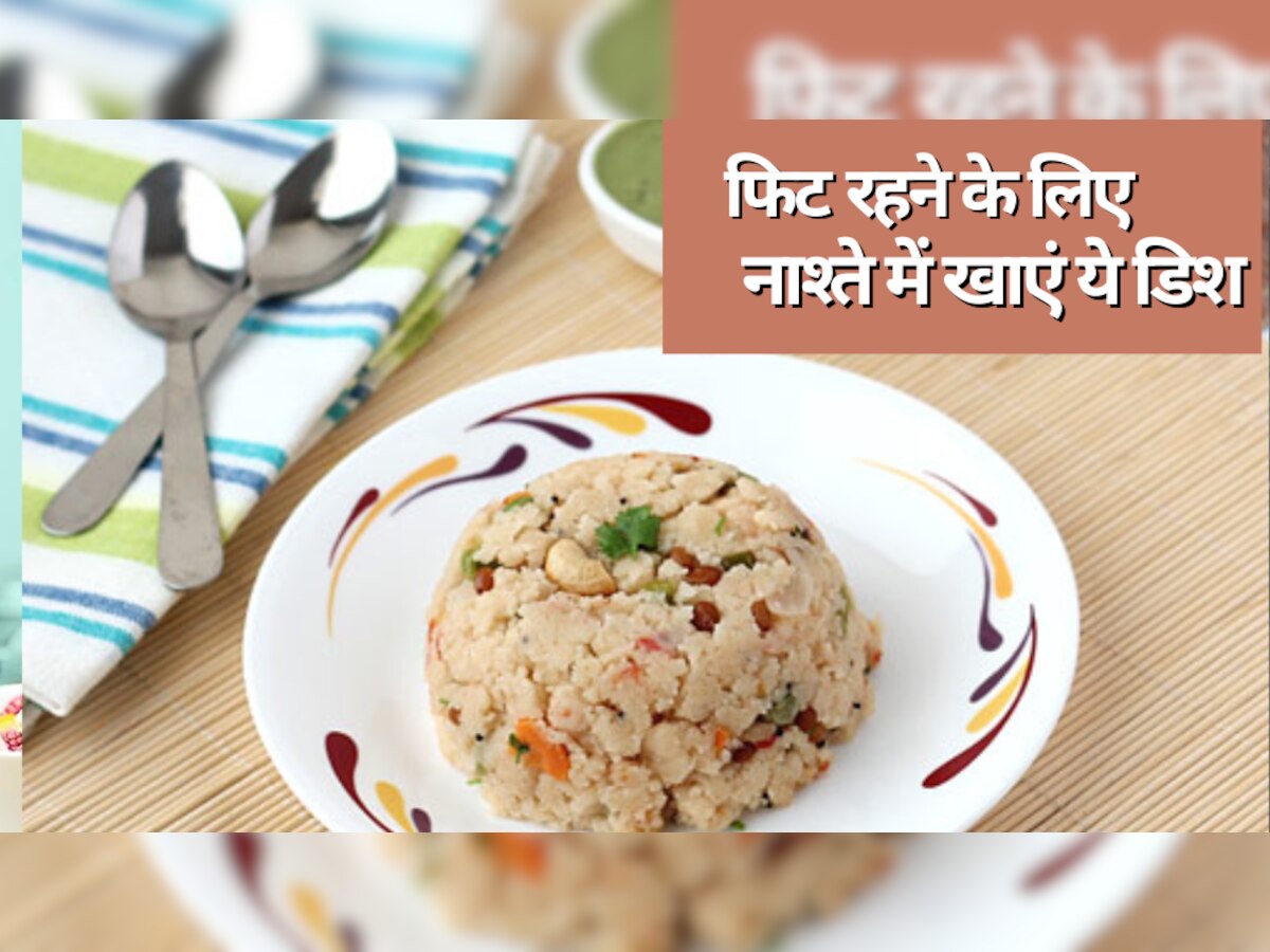 Morning Diet: सुबह नाश्ते में खाएं ये डिश, बॉडी में दिनभर रहेगी एनर्जी