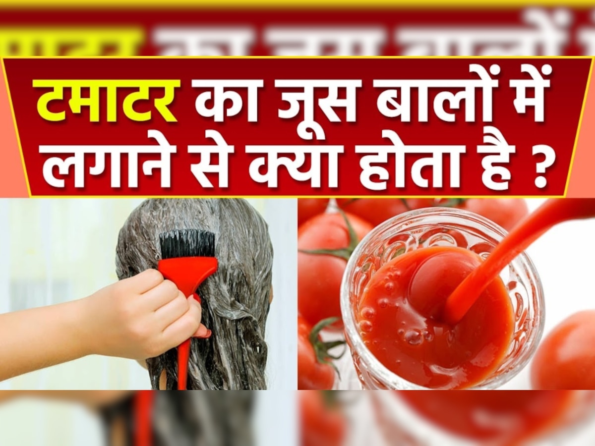 Hair Growth: पाना चाहते हैं थिक और शाइनी हेयर? बस टमाटर का ऐसे करें इस्तेमाल