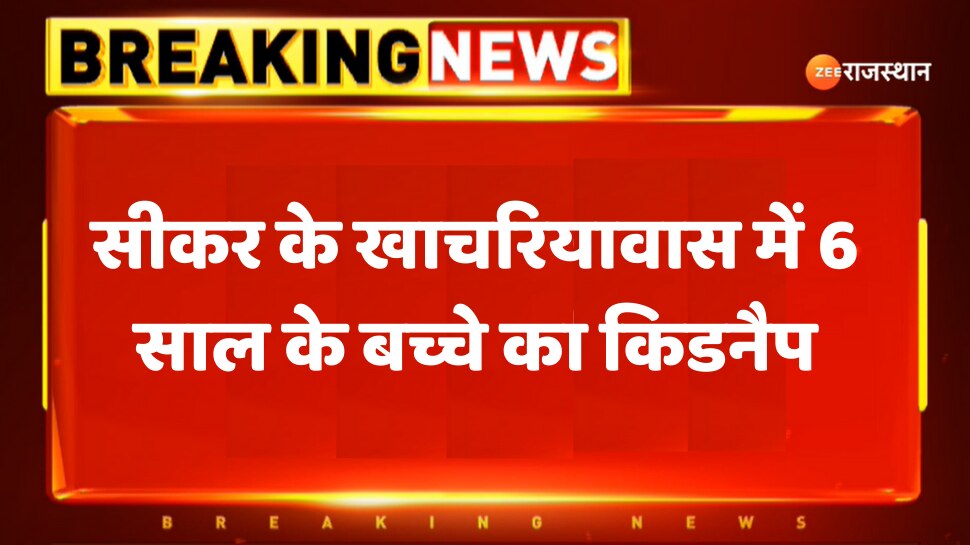 Sikar News 6 year old child kidnapped in Sikar Khachariawas Sikar