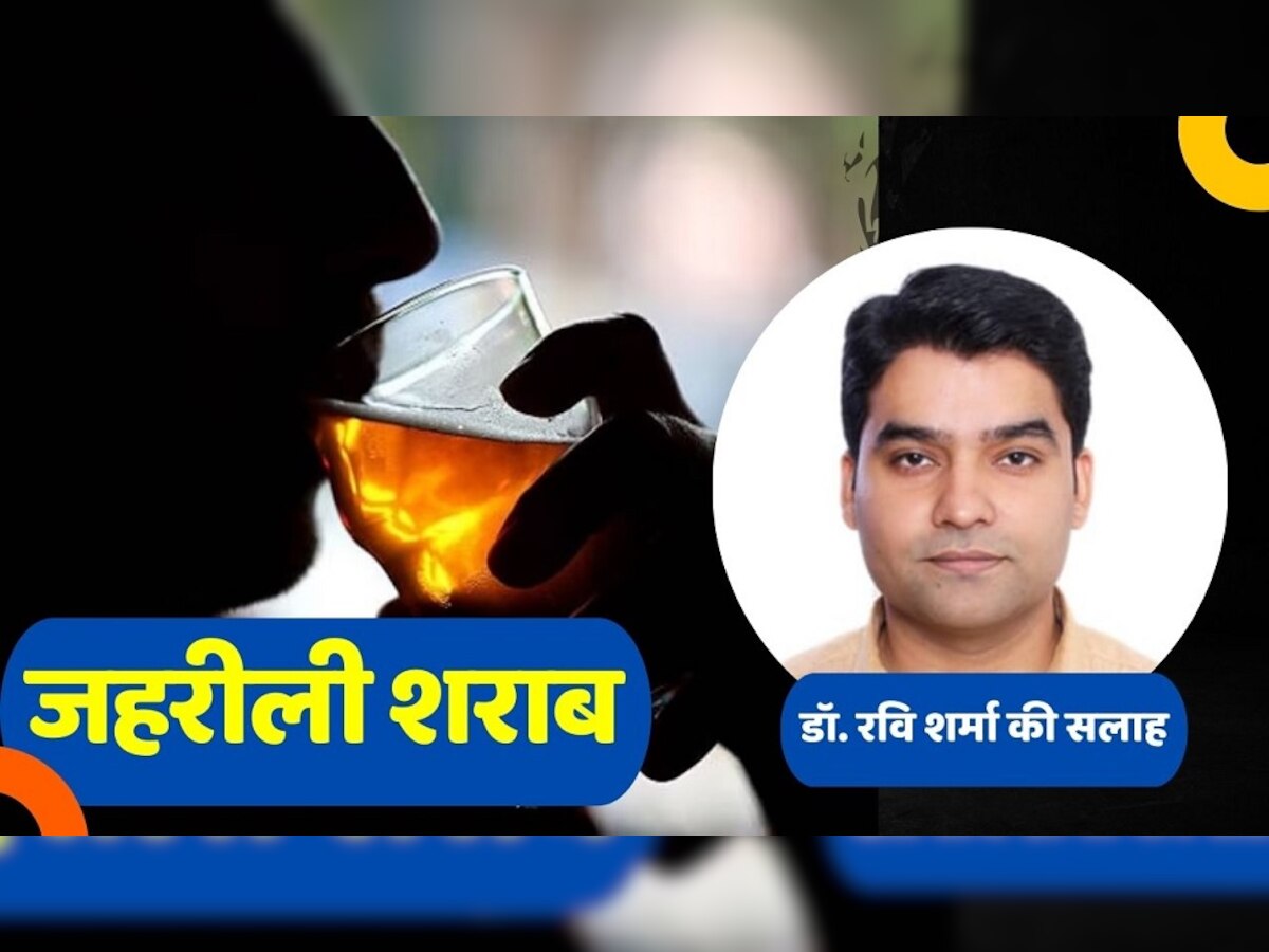 अगर गलती से कर लिया जहरीली शराब का सेवन तो जानें क्या करें, जानिए डॉ. रवि शर्मा की सलाह