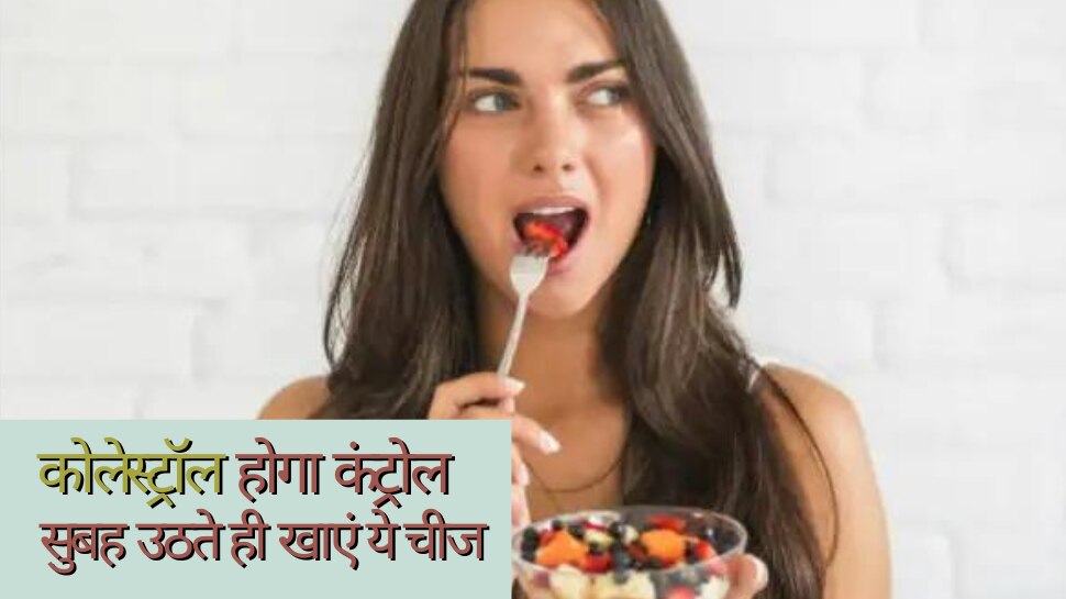 What To Eat To Reduce Cholesterol Level, cholesterol kam kaise kare