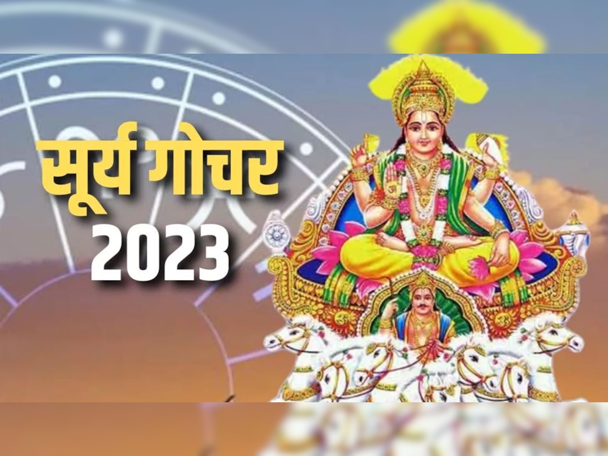 Surya Gochar 2023: सूर्य गोचर से कर्क, सिंह, मकर और कन्या राशि के लोग हो जाएंगे मालामाल, होगा ये बड़ा लाभ