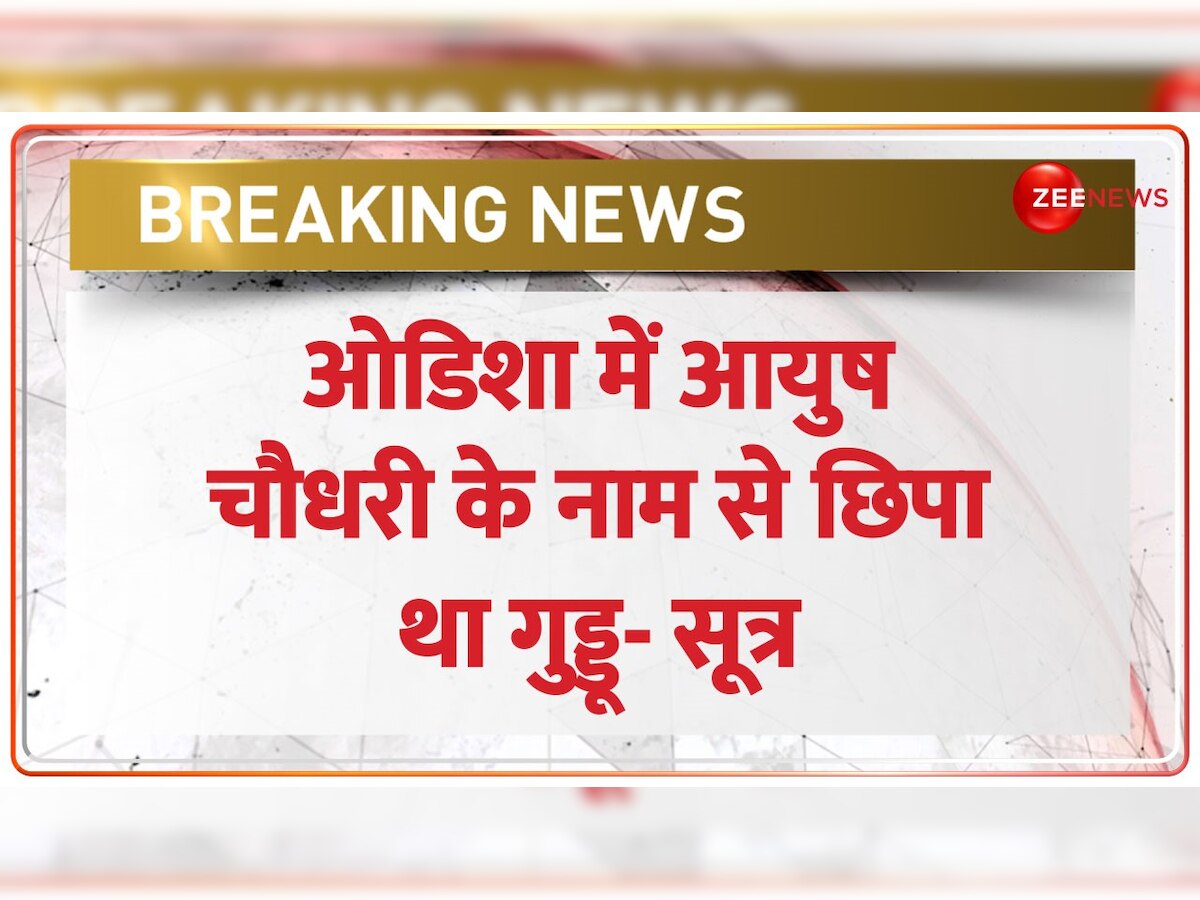 BREAKING NEWS: Guddu Muslim को लेकर बड़ा खुलासा, Odisha में Ayush Chaudhary के नाम से छिपा था- सूत्र