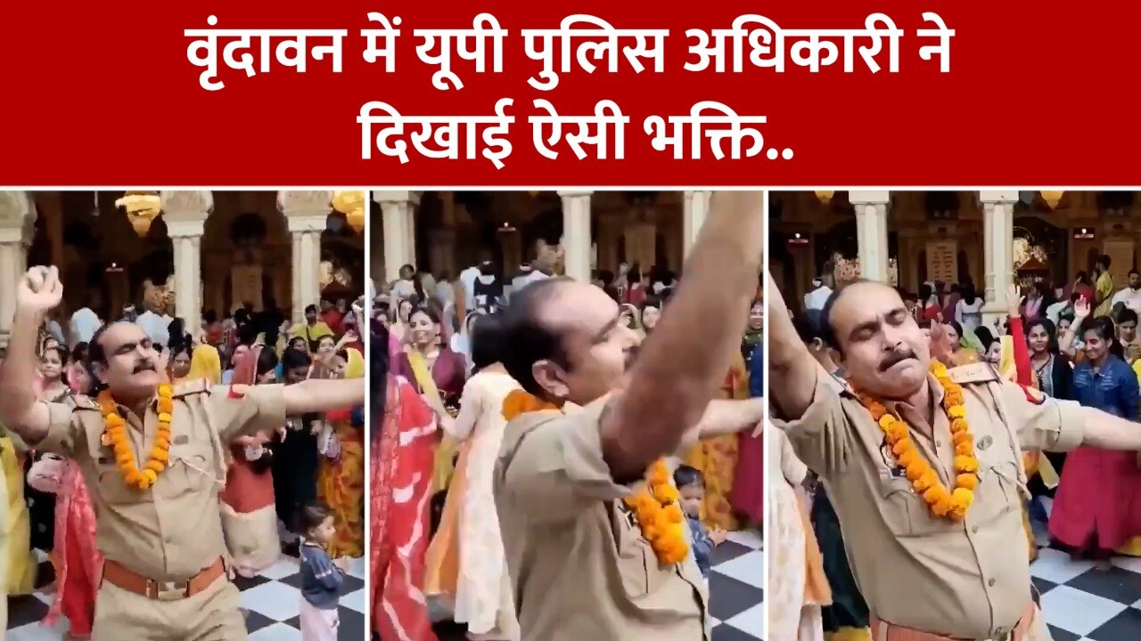 UP Police men dance on krishan Bhagwan Bhajan in vrindavan Temple Video ...