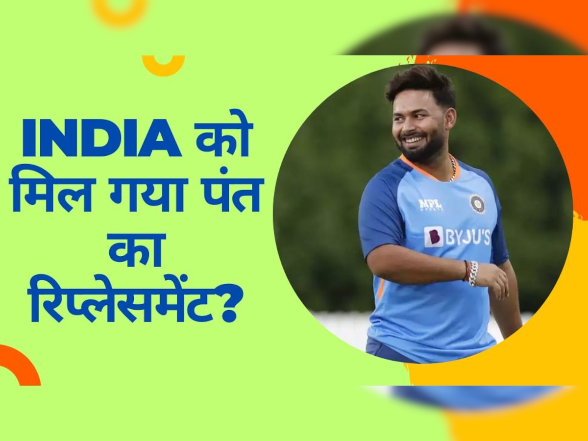 Team India: टीम इंडिया को मिल गया ऋषभ पंत का रिप्लेसमेंट? इस दिग्गज ने नाम का किया खुलासा