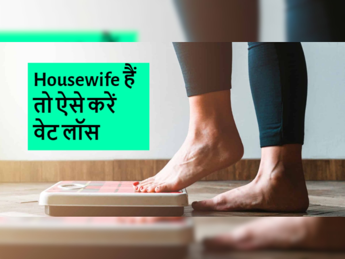 Housewives Health: घर में रहने वाली महिलाएं बिना जिम जाए घटा सकती हैं वजन, फॉलो करें ये रूटीन 