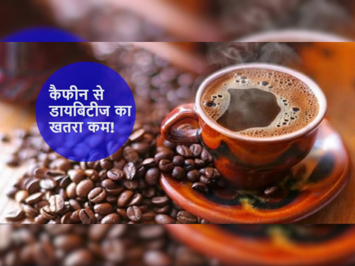 Caffeine Benefits: कई बड़ी बीमारियों के जोखिम को कम करती है कैफीन, रोज इतने अमाउंट में करें सेवन