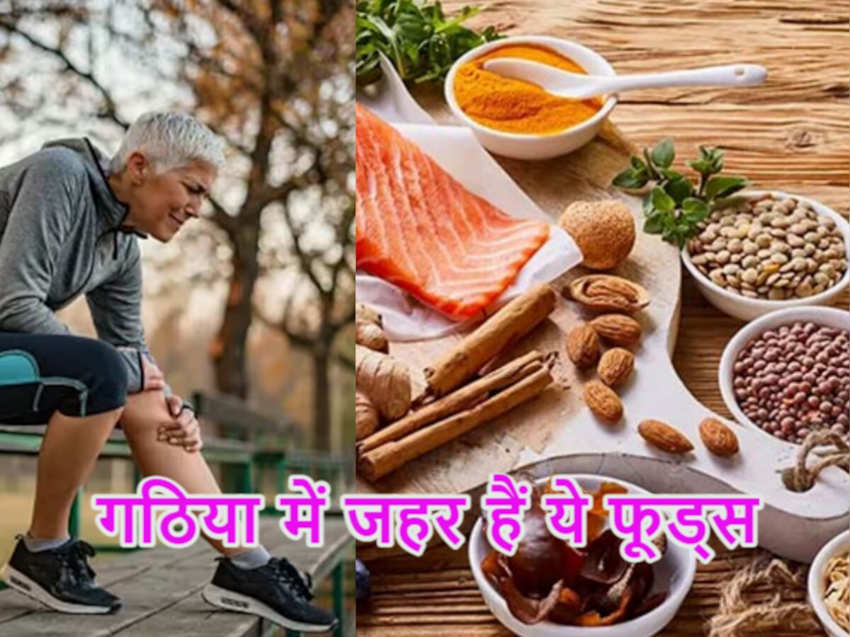 Arthritis Diet: आज ही घर से बाहर फेंक दें खाने की ये 5 चीजें, गठिया मरीजों के लिए है जहर!