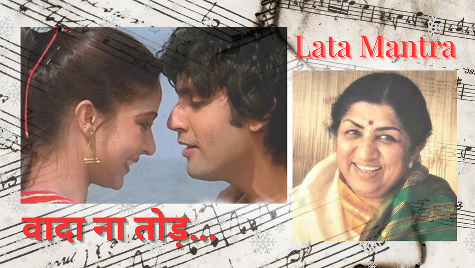 Hrithik Roshan Uncle Rajesh Musician Lata Mangeshkar Songs Wada Na Tod