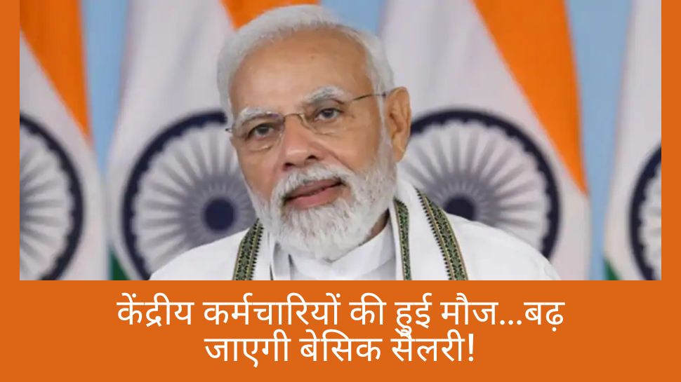 8th Pay Commission पर आया बड़ा अपडेट, बेसिक सैलरी होगी 26,000 रुपये! केंद्रीय कर्मचारियों की हुई बल्ले-बल्ले