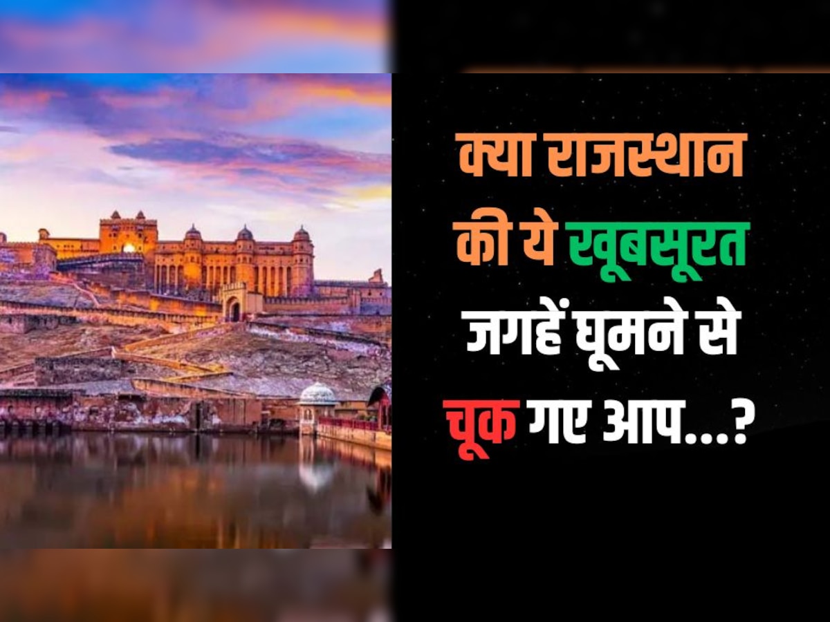 जयपुर, जैसलमेर और अजमेर में ये हैं सबसे खूबसूरत जगहें, क्या यहां घूमने से आप चूक गए ?