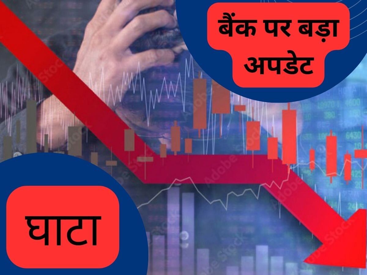 Banking: अरे! इस बैंक को हुआ 5700 करोड़ रुपये से ज्यादा का घाटा, अब आगे क्या होगा?