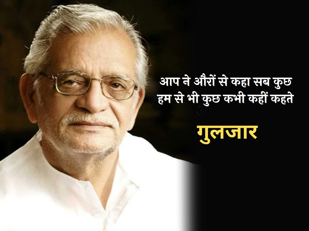 Gulzar Poetry: देर से गूँजते हैं सन्नाटे, जैसे हम को पुकारता है कोई Gulzar Poetry: देर से गूँजते हैं सन्नाटे, जैसे हम को पुकारता है कोई