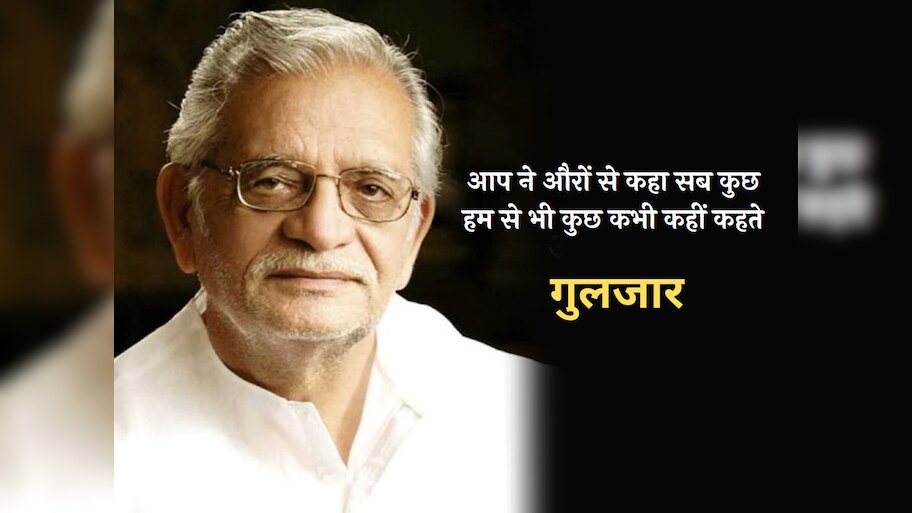 Gulzar Poetry: देर से गूँजते हैं सन्नाटे, जैसे हम को पुकारता है कोई 