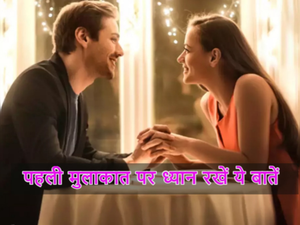 Dating Tips: पहली मुलाकात पर बॉडी लैंग्वेज का रखें ध्यान, वरना बिगड़ सकती है बात!