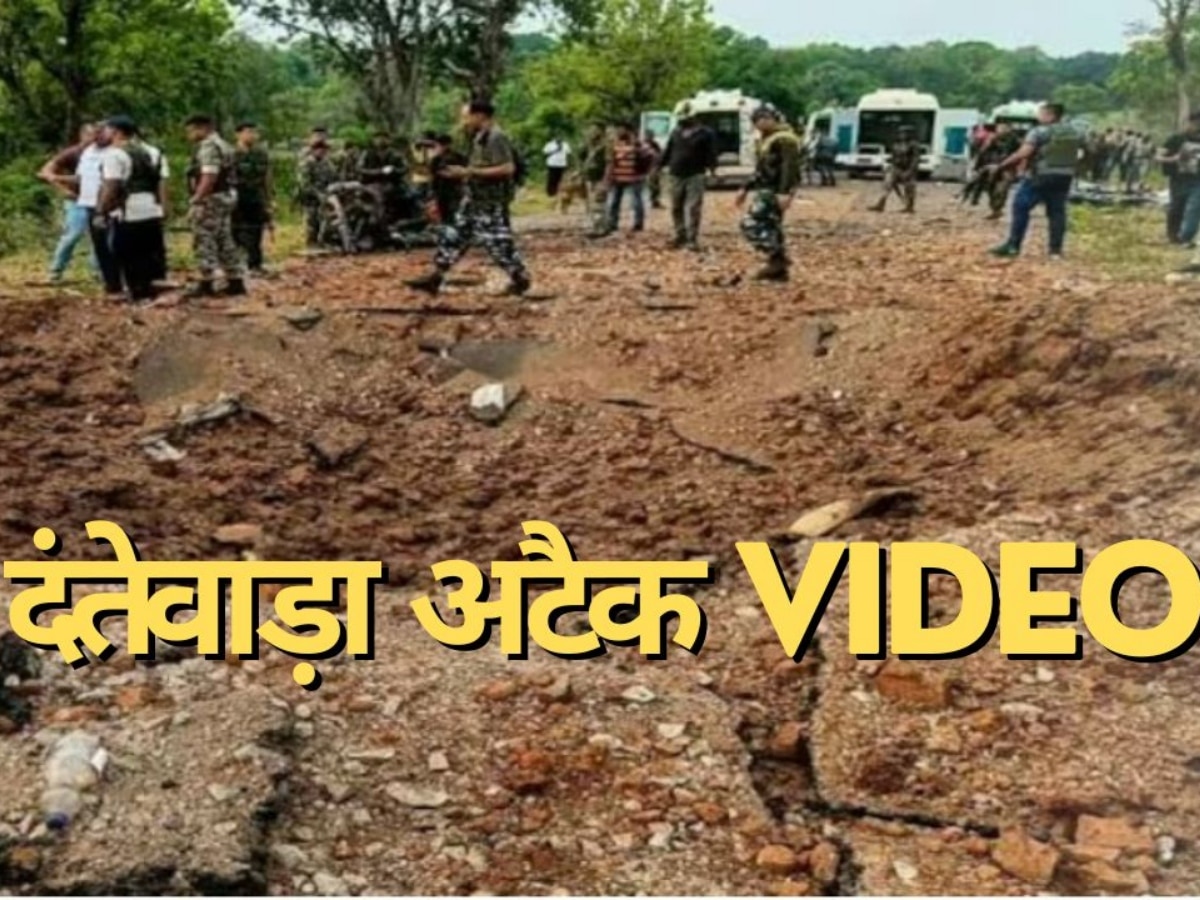 Dantewada Attack Video: 'उड़ गया भैया, पूरा उड़ गया..'.दंतेवाड़ा नक्सली हमले का लाइव वीडियो आया सामने