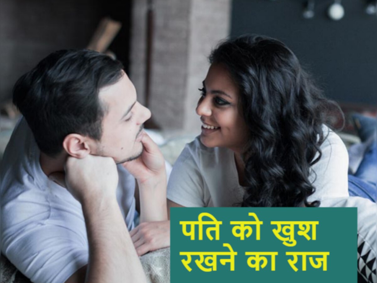 Wife Qualities: इन गुणों वाली वाइफ से बहुत खुश रहते हैं उनके पति, रिश्ते में हमेशा होती है प्यार की बरसात