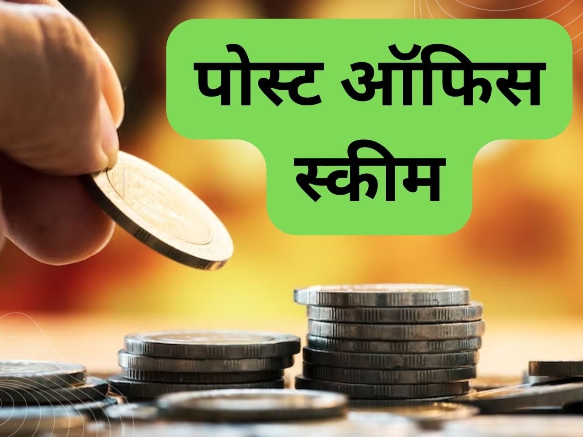 Post Office Savings Schemes: पोस्ट ऑफिस में मिल रही कई दमदार स्कीम, बचत के साथ कर पाएंगे इंवेस्टमेंट