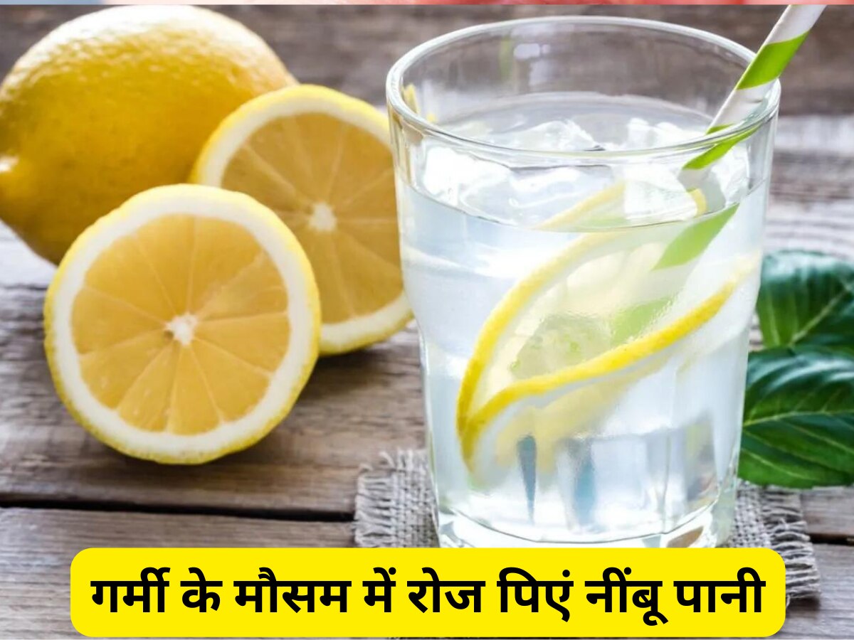 Lemon Water: गर्मियों में रोज पिएं नींबू पानी, बॉडी को मिलेंगे ये लाभ