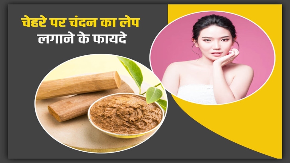 How To Make Chandan Ubtan Summer Skin Care Hindi News, स्किन को डीप