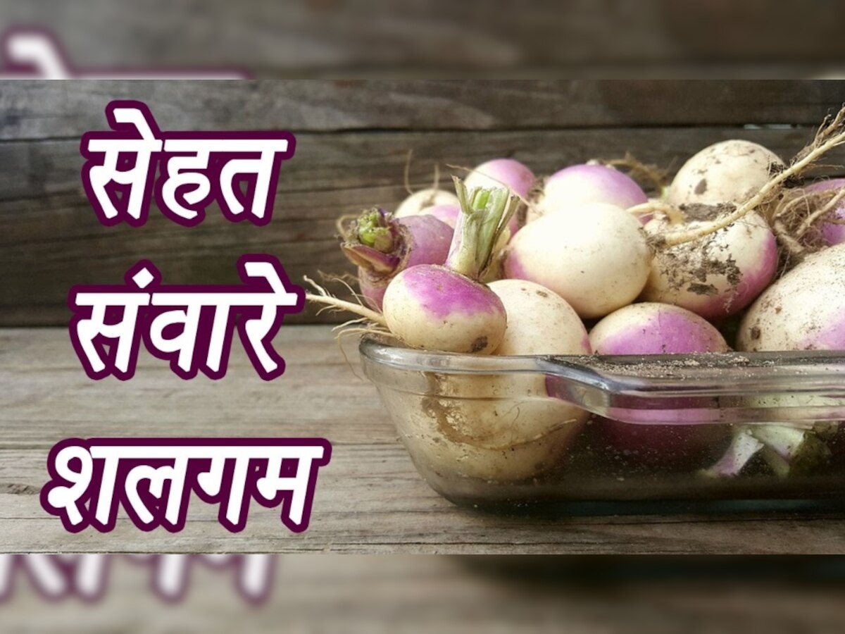 Healthy Snack: हार्ट-लिवर के लिए हेल्दी डाइट है रोस्टिड शलजम के छिलकों के चिप्स, ये रही रेसिपी