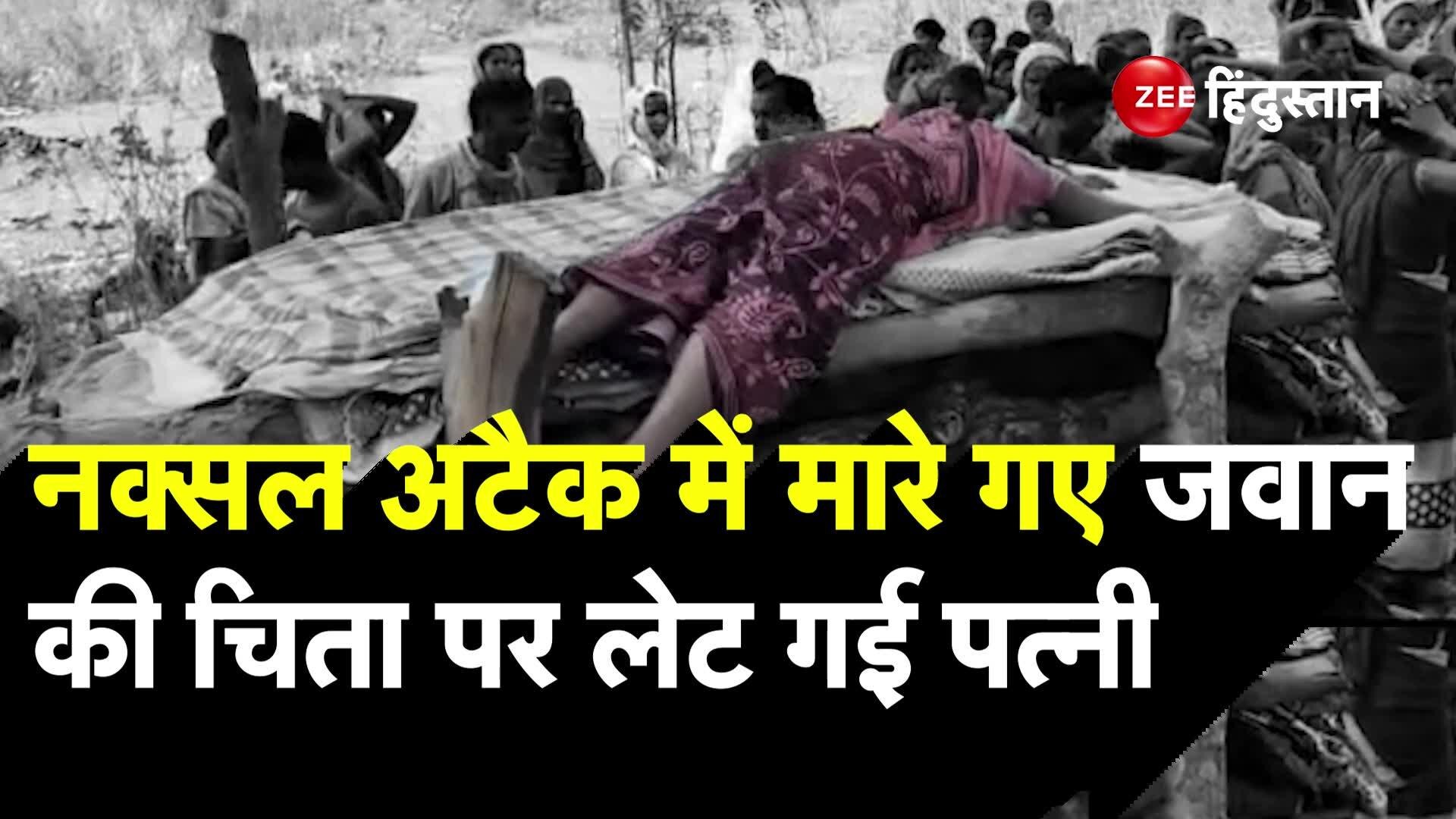 Dantewada Naxal Attack Wife Lying On Funeral Pyre With Husband Watch ...