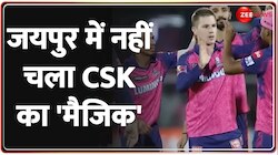 RR vs CSK: जयपुर में राजस्थान का चला सिक्का, CSK को 32 रनों से हराया 