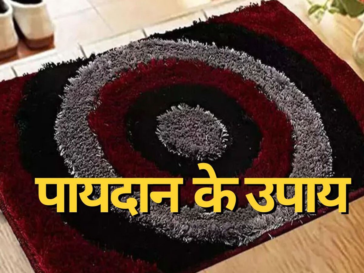 Vastu Tips For Doormat: मेहनत के बावजूद हाथ में नहीं टिकता पैसा? घर में कर लें पायदान से जुड़े ये उपाय; वास्तु शास्त्र में है वर्णन