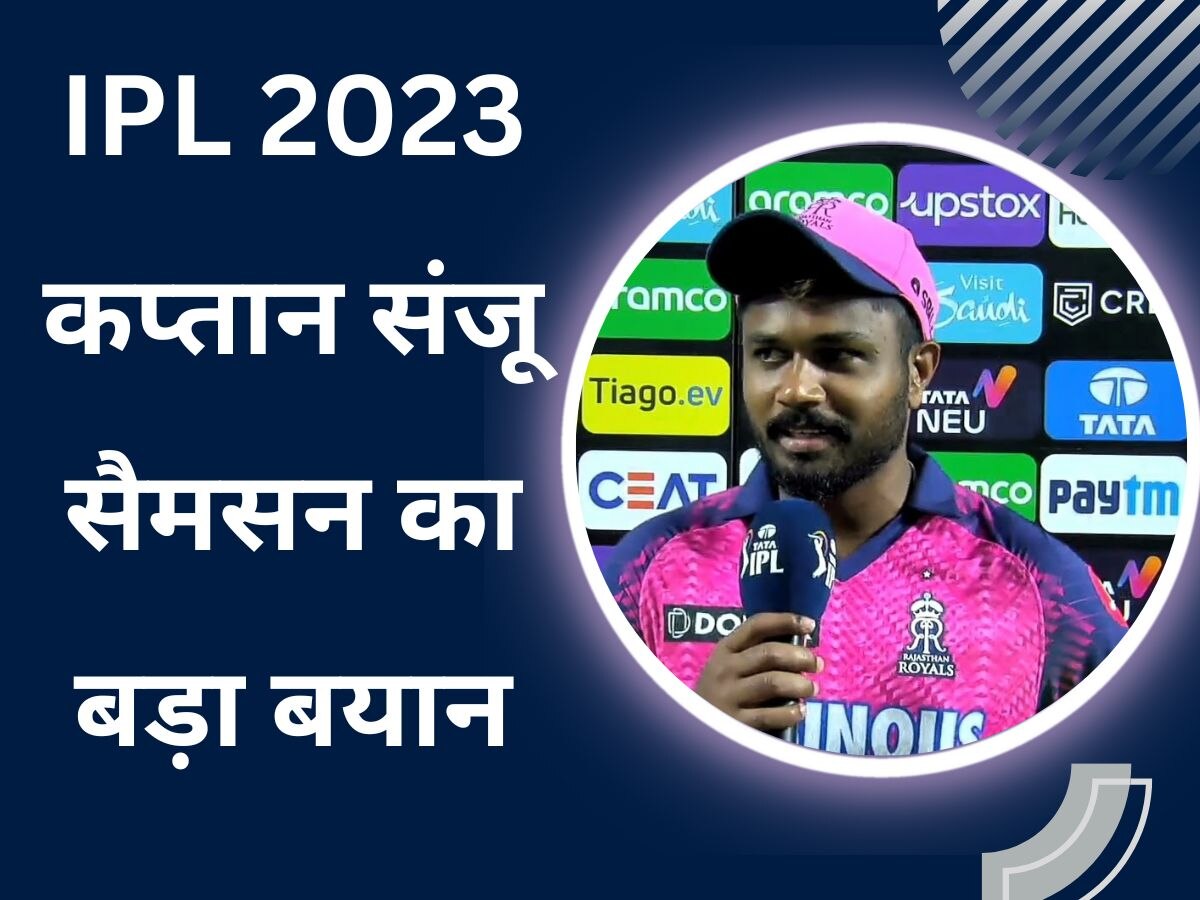 IPL 2023: राजस्थान की जीत के बाद कप्तान संजू सैमसन का बड़ा बयान, इसे बताया टीम का सबसे बड़ा मैच विनर!