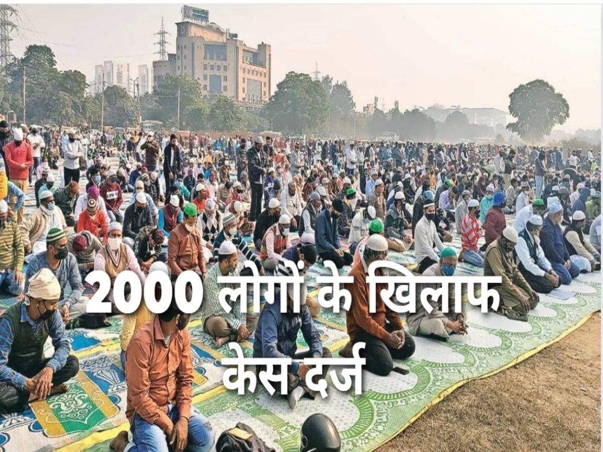 Namaz: सड़क पर नमाज अदा करना पड़ा भारी, 2000 लोगों के खिलाफ दर्ज हुआ केस 