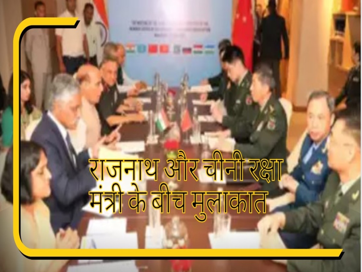 Rajnath ने चीनी रक्षा मंत्री के मुंह पर कह दी ऐसी बात, ड्रैगन को नहीं मिली चेहरा छिपाने की जगह!