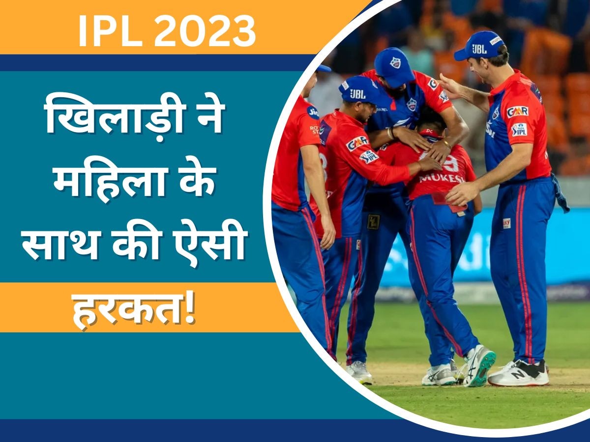 IPL 2023 के बीच खिलाड़ी ने महिला के साथ की ऐसी हरकत! आफ्टर पार्टी में मचा बवाल  