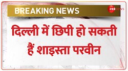 दिल्ली में छिपी हो सकती हैं शाइस्ता सूत्रों के हवाले से मिली बड़ी ख़बर