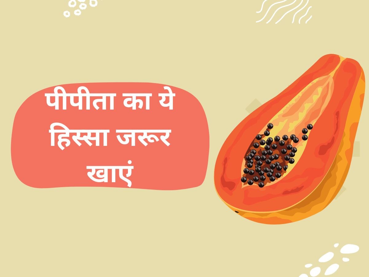 Papaya For Constipation: कब्ज ने कर दिया जीना हराम? पपीता का ये हिस्सा खाएंगे तो मिलेगा आराम