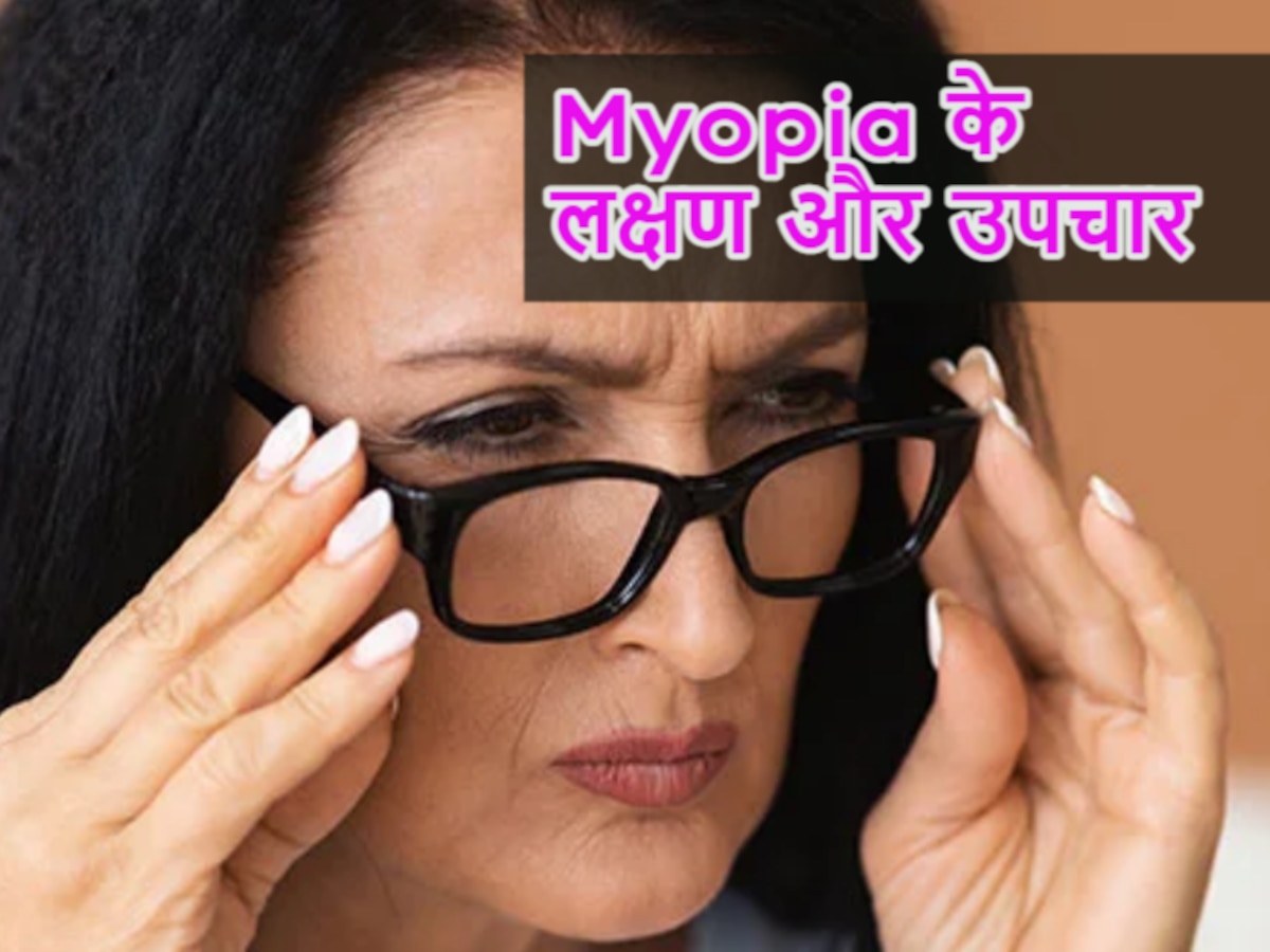 Myopia Prevention: कहीं आपकी आंखों में मायोपिया तो नहीं? जानिए इसके बारे में सबकुछ...