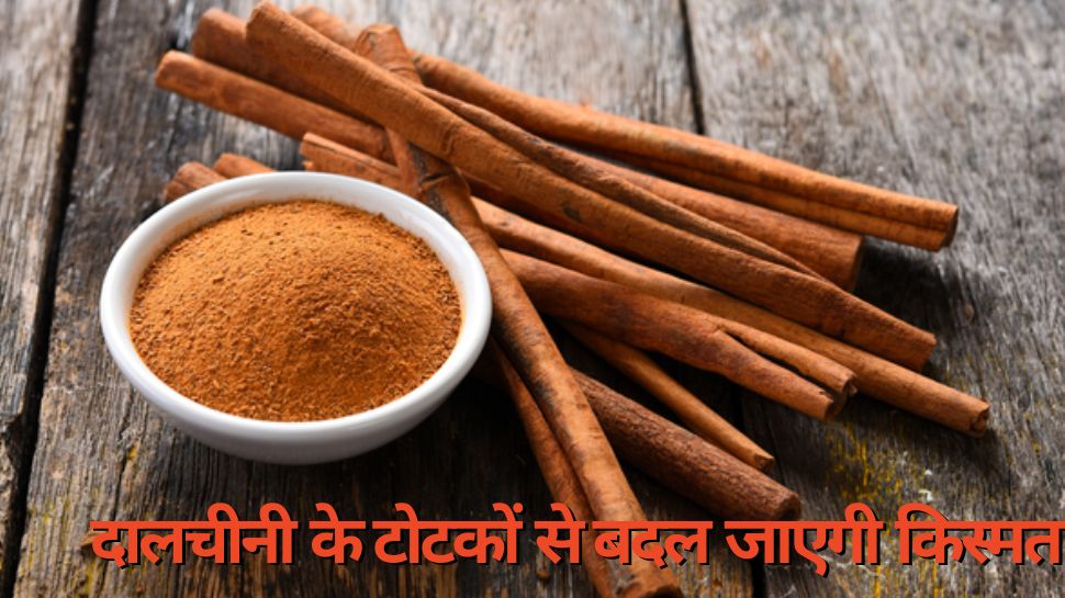 dalchinni ke totke do these 3 remedies of cinnamon get maa lakshmi
