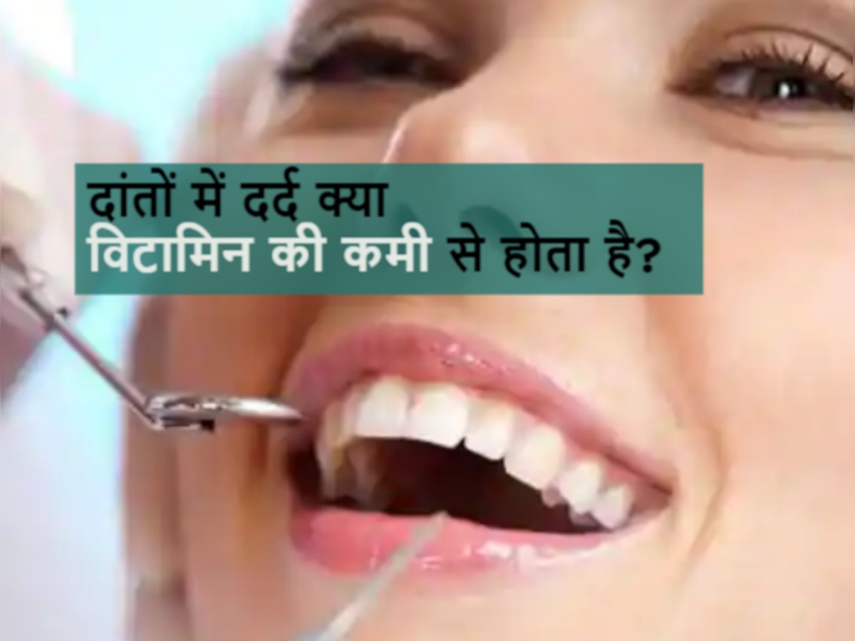 Dental Health: इन 6 विटामिन्स की कमी से सड़ने लगते हैं दांत! ये फूड्स डाइट में करें शामिल 