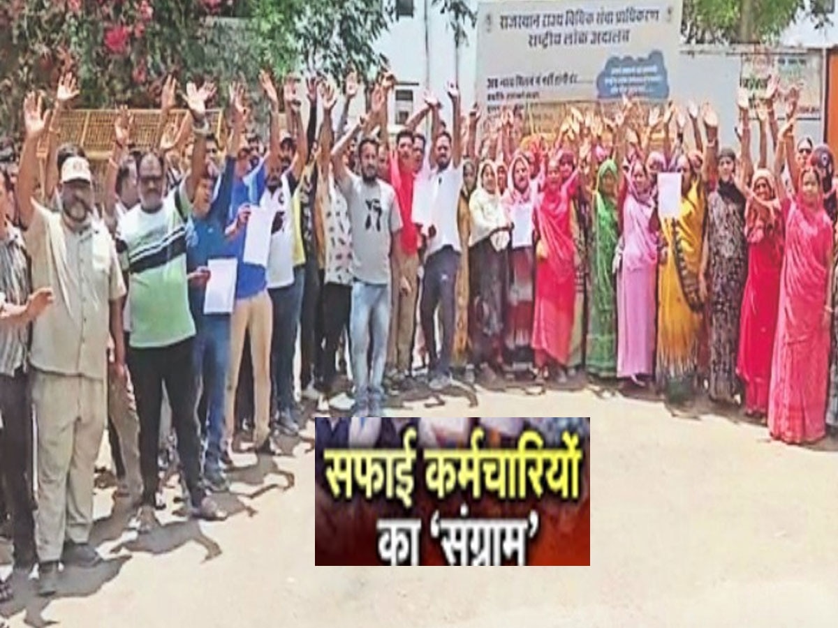 Rajasthan: सफाईकर्मी भर्ती में आरक्षण पर 'रार', संयुक्त वाल्मीकि एवं सफाई श्रमिक संघ कर रहा विरोध