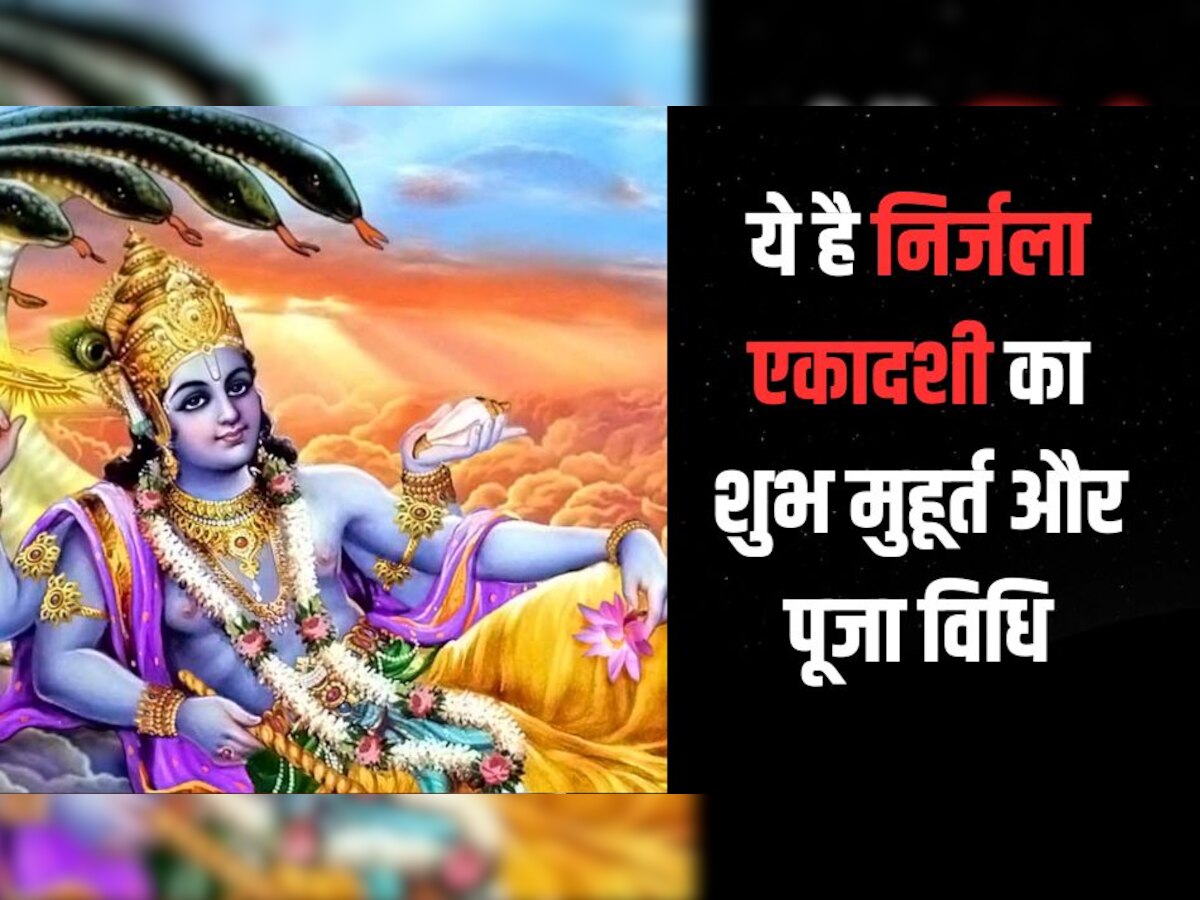 Nirjala Ekadashi 2023 Date: 30 या 31 मई...! कब पड़ेगा निर्जला एकादशी का व्रत, जानिए पूजा विधि और मुहूर्त