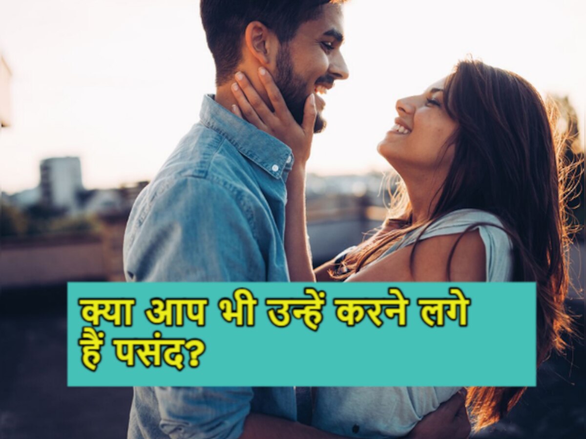 Attraction In Couple: ये प्यार है या अट्रैक्टशन...कैसे पहचानें सामने वाला आपको कर रहा है पसंद...