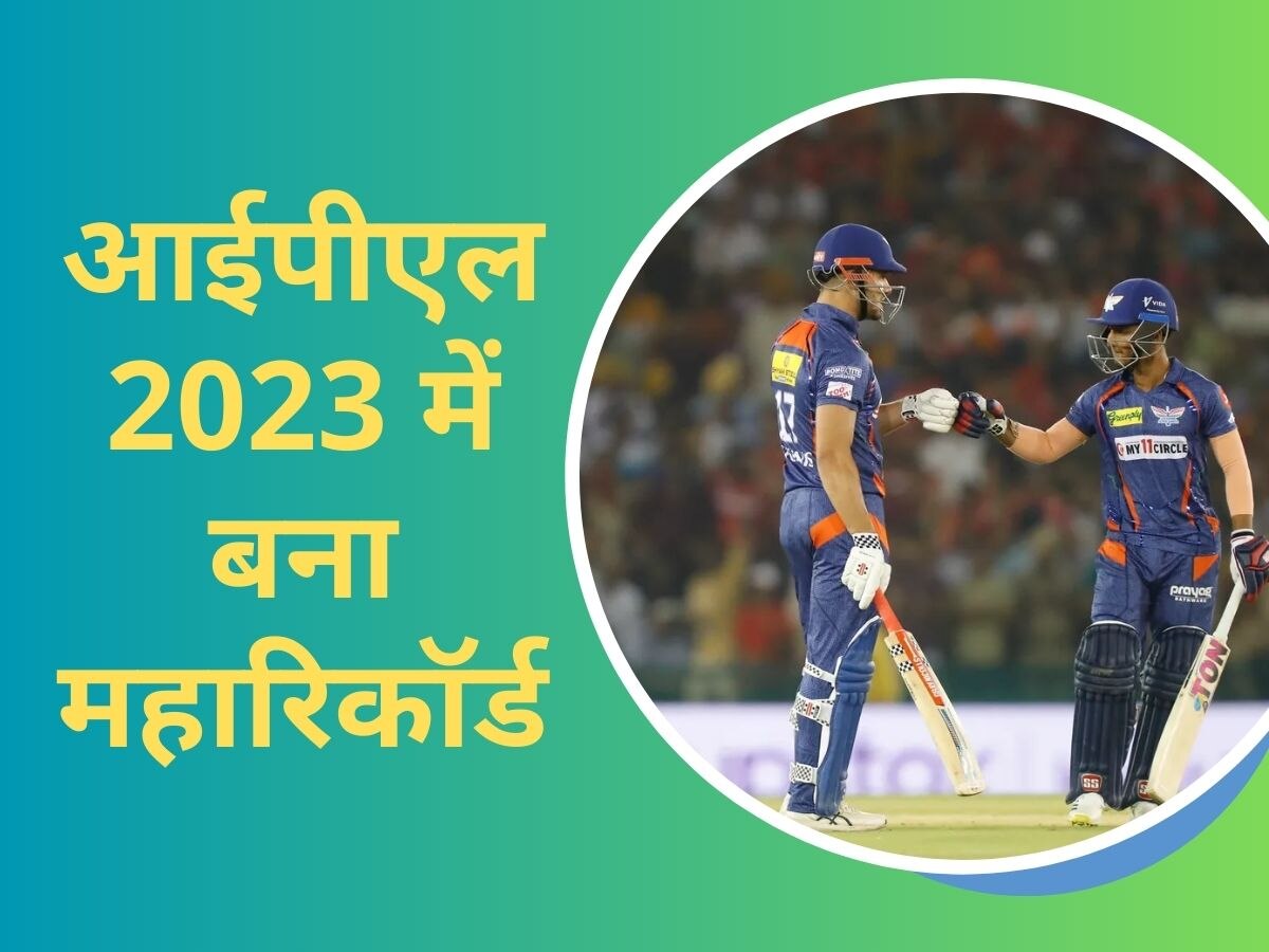 IPL 2023: आईपीएल 2023 में बन गया एक और महारिकॉर्ड, 16 सीजन में पहली बार हुआ ये कारनामा