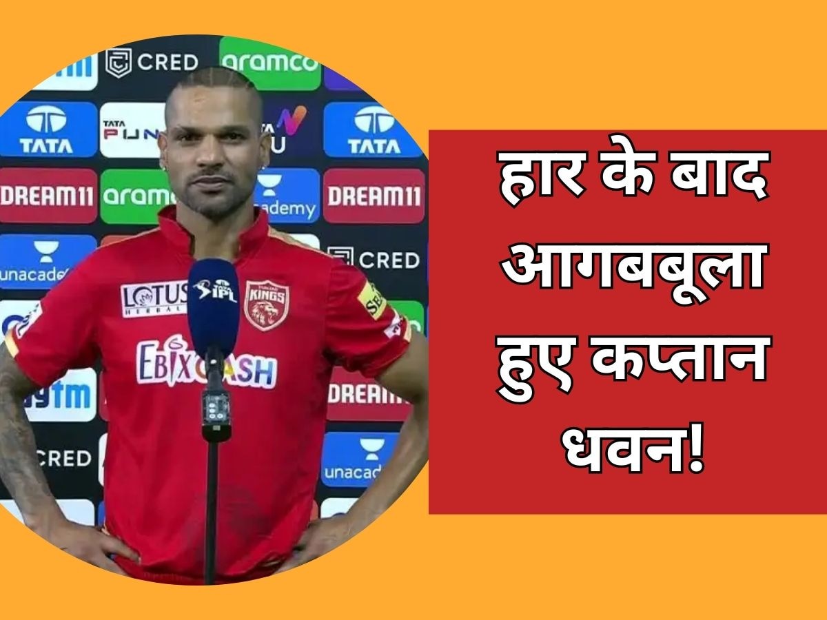IPL 2023: टीम की हार के बाद आगबबूला हुए कप्तान धवन! इसे सरेआम बताया मुकाबला गंवाने का जिम्मेदार