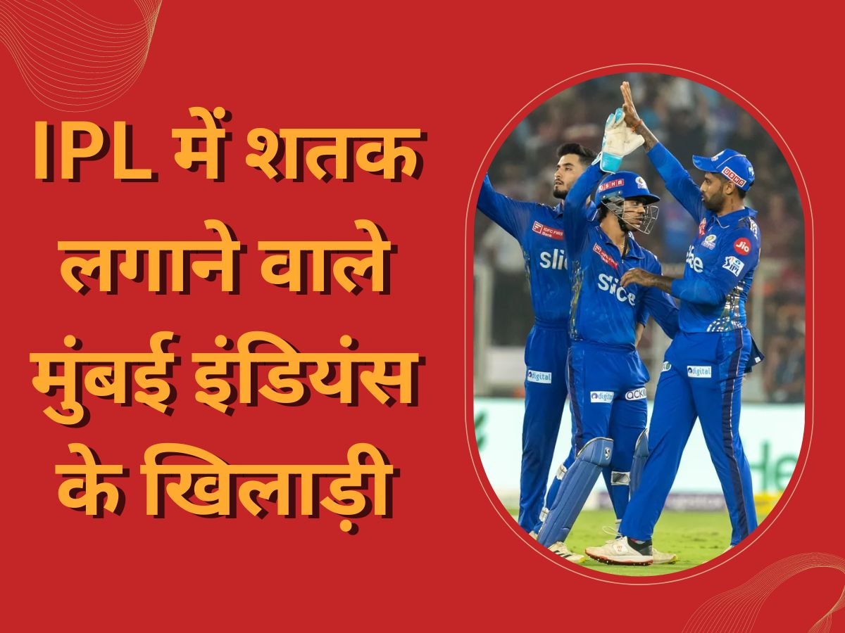 Mumbai Indians: मुंबई इंडियंस के लिए सिर्फ इन 4 खिलाड़ियों ने IPL में जड़ा शतक, चौंकाने वाले हैं नाम