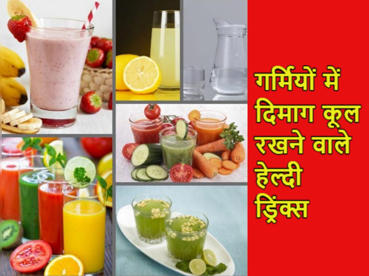 Energetic Drinks: गर्मियों में ना दिमाग थकेगा न पेट में होगी जलन, बस रोज पिएं ये एनर्जी ड्रिंक्स