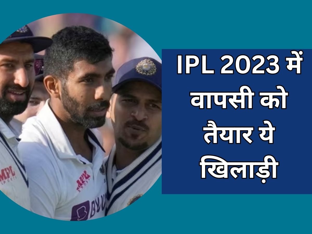 IPL 2023 में वापसी करने को तैयार टीम इंडिया का ये खिलाड़ी, सामने आई बड़ी खुशखबरी