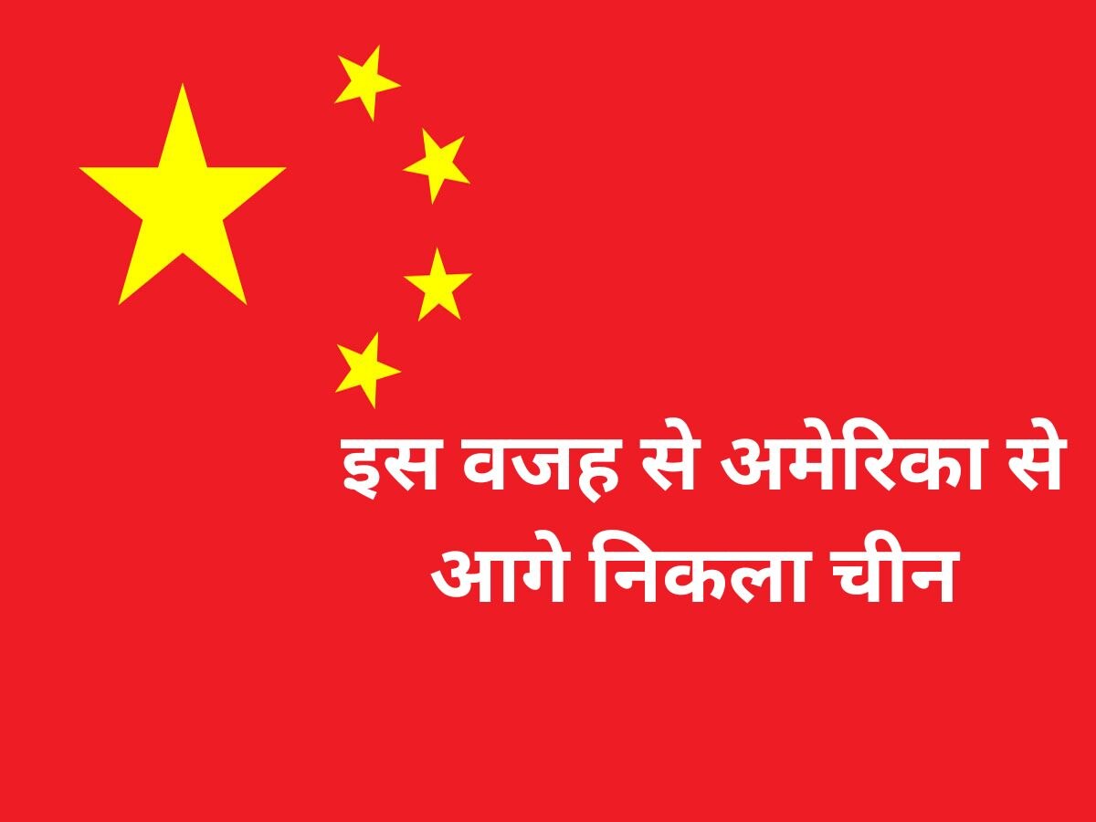 US Vs China: सुपरपावर बनने के लिए चीन बांट रहा ऐसा बोनस, पिछड़ जाएंगे अमेरिका और यूरोप के ताकतवर देश