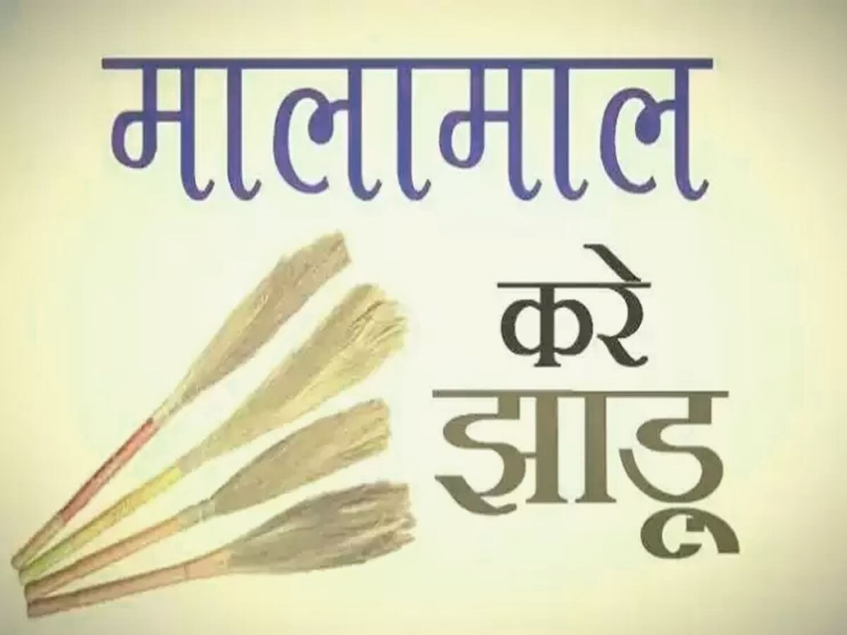 Vastu Tips Jhadu Ke Totke: तिलियों से बनी झाड़ू से बनेगी बात, इन टोटकों से रातों रात चमक जाएगा भाग्य