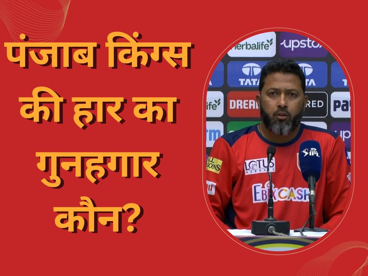 IPL 2023: पंजाब किंग्स की हार का गुनहगार कौन? कोच वसीम जाफर ने अपने बयान से मचाया तहलका