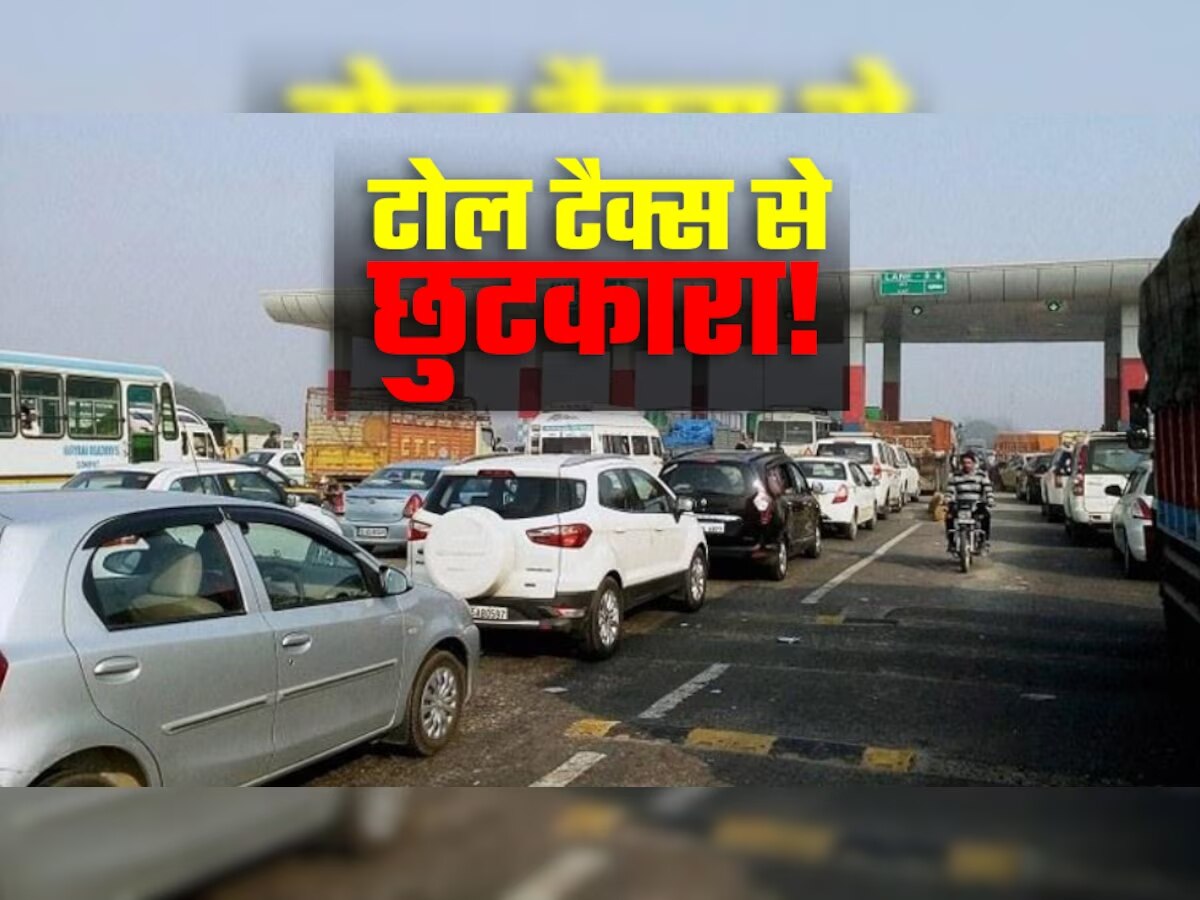 Toll Plaza पर ज्यादा देर रुकना पड़े तो 10 सेकंड रूल का फायदा उठाएं, बचेंगे पैसे