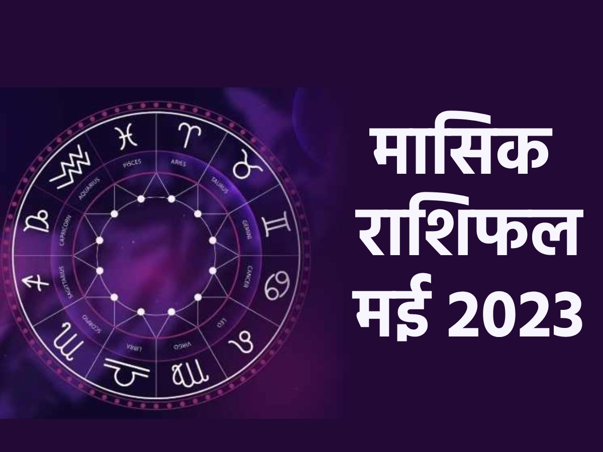 Monthly Horoscope May 2023: मेष से लेकर मीन तक जानें कैसा रहने वाला है मई का महीना, किस पर बरसेगा पैसा तो किसे रहना होगा सावधान